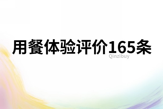 用餐體驗評價165條