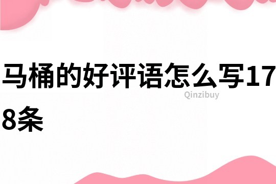 馬桶的好評語怎么寫178條