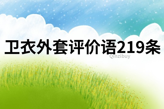 衛衣外套評價語219條