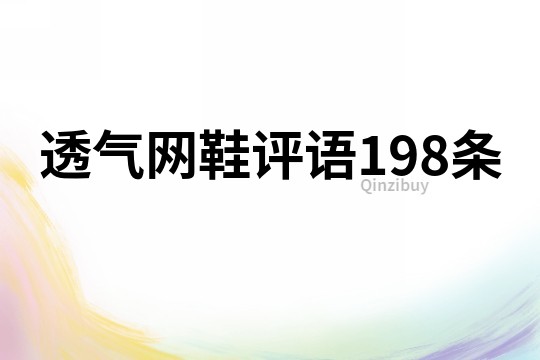 透氣網(wǎng)鞋評語198條