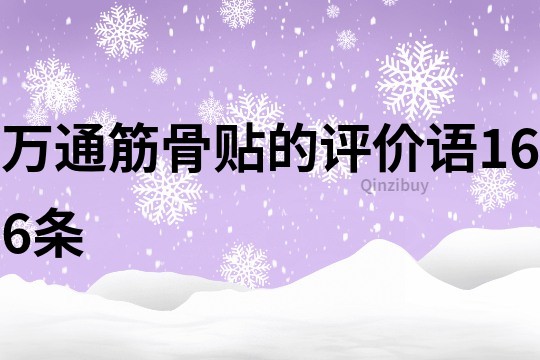 萬通筋骨貼的評價語166條