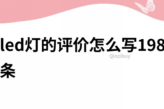 led燈的評價怎么寫198條
