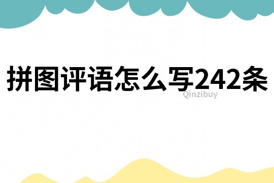 拼圖評語怎么寫242條