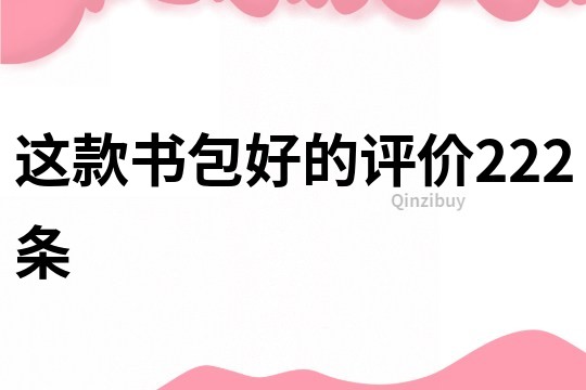 這款書包好的評價222條