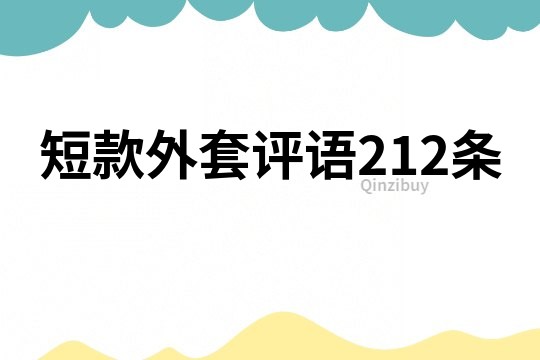 短款外套評語212條