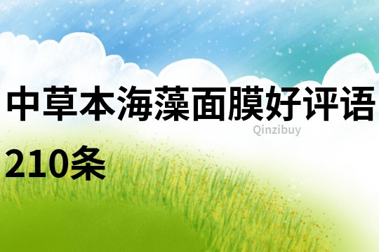 中草本海藻面膜好評語210條