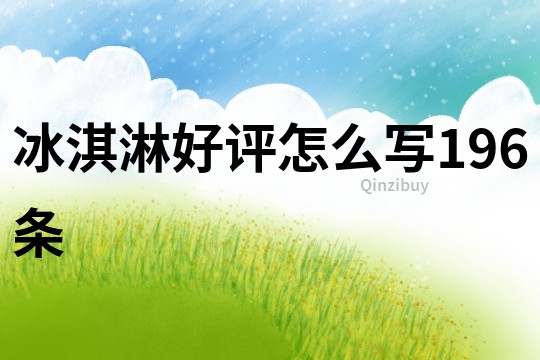 冰淇淋好評怎么寫196條