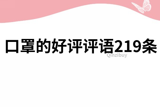 口罩的好評評語219條