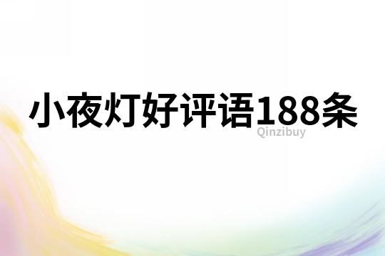 小夜燈好評(píng)語188條