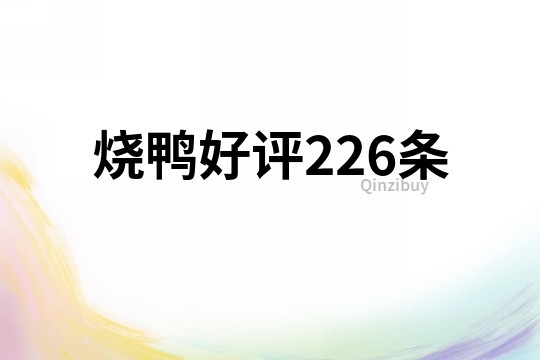 燒鴨好評(píng)226條