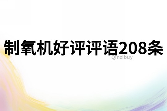 制氧機好評評語208條
