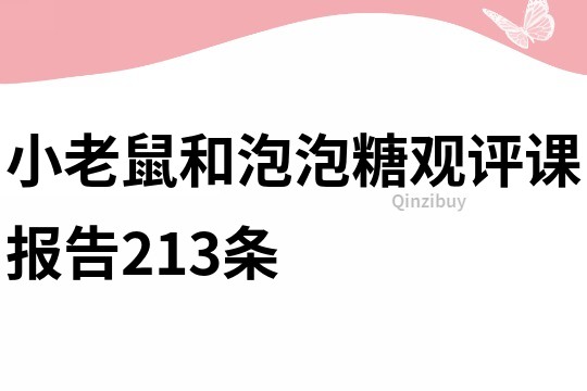 小老鼠和泡泡糖觀評課報告213條