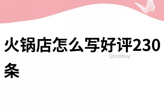 火鍋店怎么寫好評230條