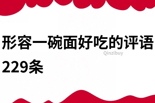 形容一碗面好吃的評語229條
