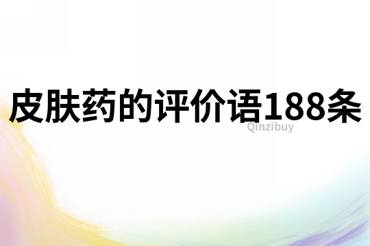 皮膚藥的評價語188條