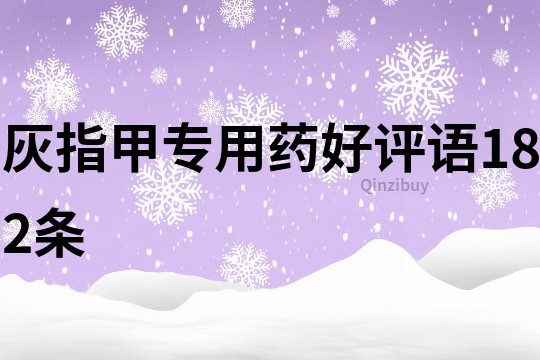 灰指甲專用藥好評語182條