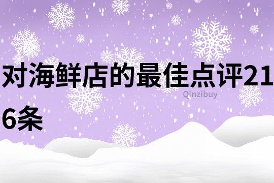 對海鮮店的最佳點評216條