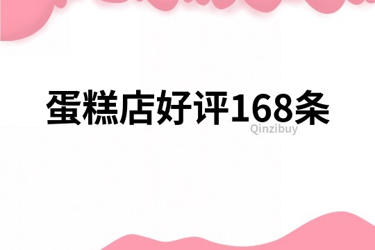 蛋糕店好評168條