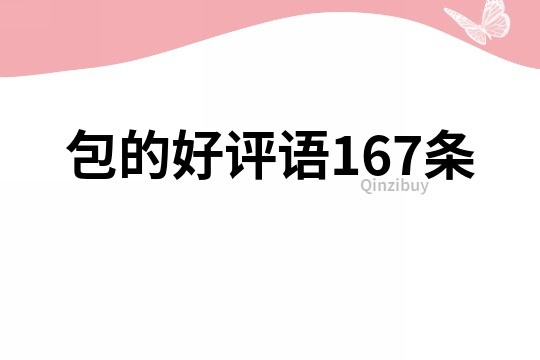 包的好評語167條