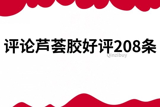 評(píng)論蘆薈膠好評(píng)208條