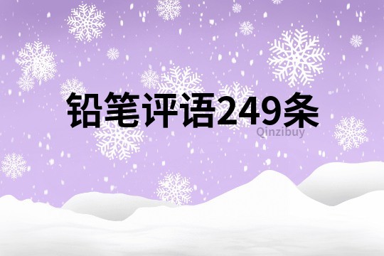 鉛筆評語249條
