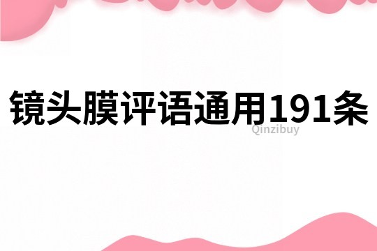 鏡頭膜評語通用191條
