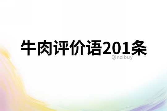 牛肉評價(jià)語201條