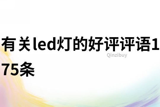 有關led燈的好評評語175條