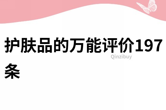 護(hù)膚品的萬能評價197條