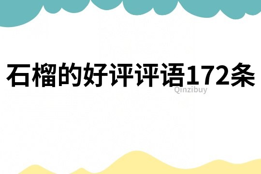 石榴的好評評語172條