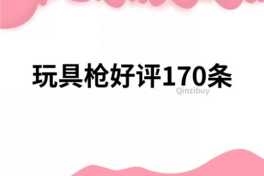 玩具槍好評170條