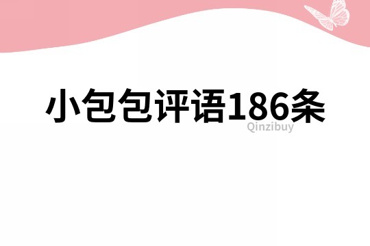 小包包評語186條