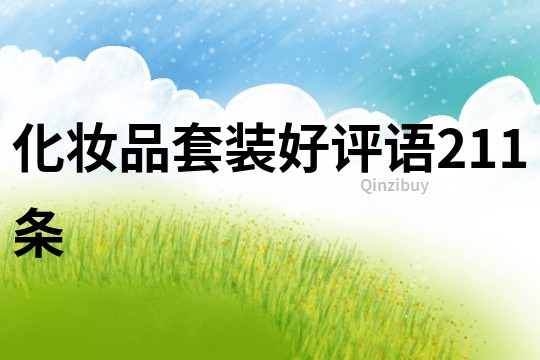 化妝品套裝好評語211條