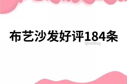 布藝沙發好評184條