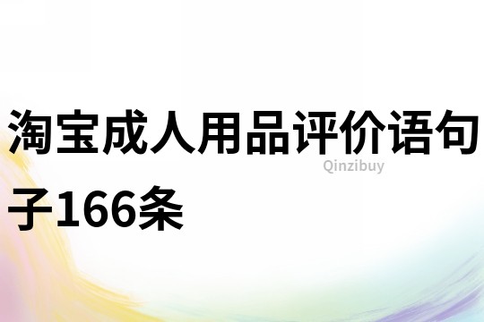 淘寶成人用品評價語句子166條