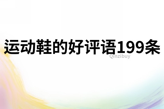 運(yùn)動(dòng)鞋的好評(píng)語(yǔ)199條