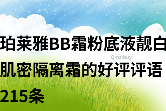 珀萊雅BB霜粉底液靚白肌密隔離霜的好評評語215條
