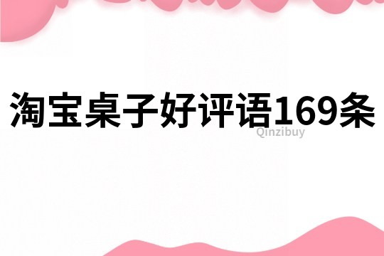 淘寶桌子好評(píng)語(yǔ)169條