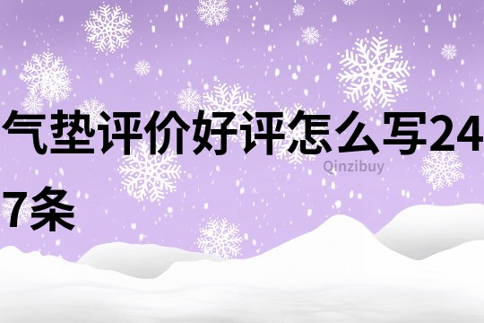 氣墊評價好評怎么寫247條