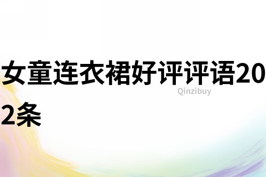 女童連衣裙好評評語202條