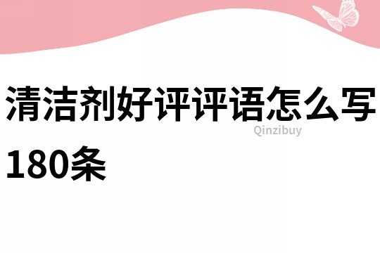 清潔劑好評評語怎么寫180條