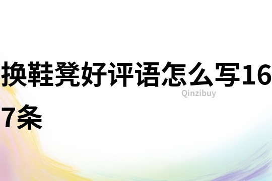 換鞋凳好評(píng)語(yǔ)怎么寫167條