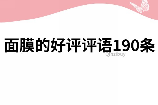面膜的好評評語190條