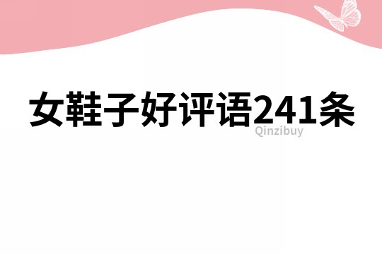 女鞋子好評語241條