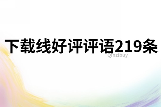 下載線好評評語219條