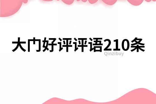 大門好評評語210條