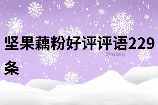堅果藕粉好評評語229條