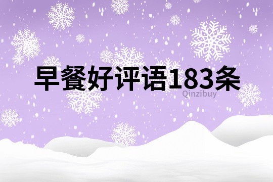 早餐好評語183條