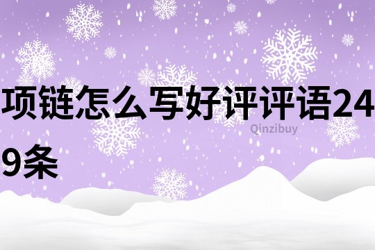 項鏈怎么寫好評評語249條