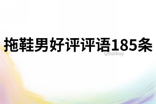 拖鞋男好評評語185條
